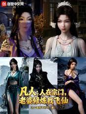 凡人:人在宗门,老婆修炼我飞仙