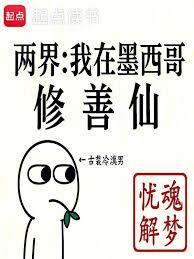 人在墨西哥,给修仙界子孙当老祖