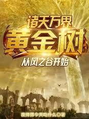 诸天万界黄金树,从风之谷开始