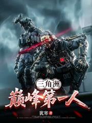 三角洲:巅峰第一人
