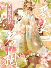 我,女配,天幕说我是千古名相