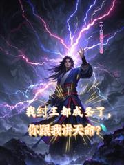 我紂王都成圣了,你跟我讲天命?