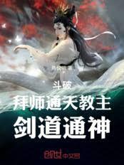 斗破:拜师通天教主,剑道通神
