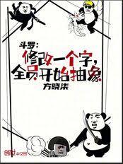 斗罗:修改一个字,全员开始抽象