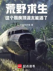 荒野求生:这个塌房顶流太能活了