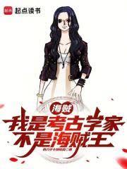 海贼:我是考古学家,不是海贼王