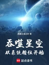 吞噬星空:从系统错位开始