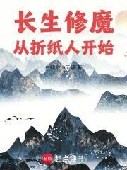 长生修魔:从摺纸人开始