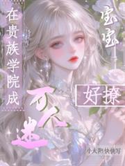 在贵族学院成万人迷,宝宝好撩