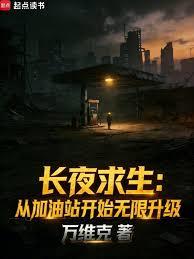 长夜求生:从加油站开始无限升级