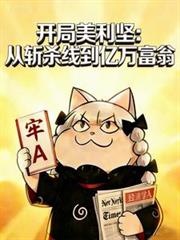 开局美利坚:从斩杀线到亿万富翁