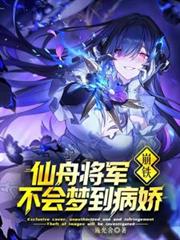 崩铁:仙舟将军不会梦到病娇