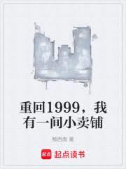 重回1999,我有一间小卖部