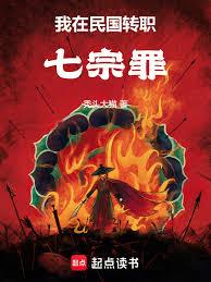 我在民国转职七宗罪