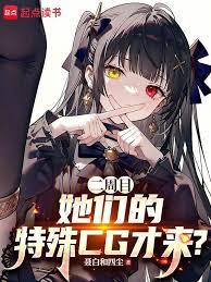 二周目,她们的恋爱线才开启?