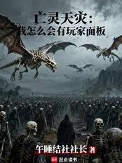 亡灵天灾:我怎么会有玩家面板