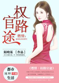 燃情:权路官途