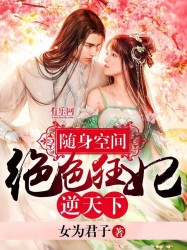 随身空间:绝世狂妃逆天下