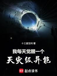 我每天觉醒一个天灾级异能