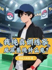 我纯真训练家,反派系统什么鬼?