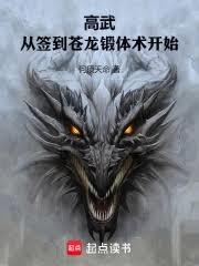 高武:从签到苍龙锻体术开始!