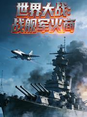 世界大战:战舰军火商