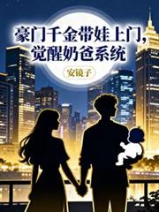 豪门千金带娃上门,觉醒奶爸系统