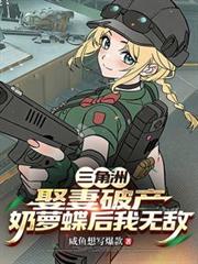 三角洲:娶妻破产奶萝蝶后我无敌