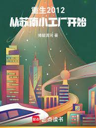 重生2012,打造新能源帝国