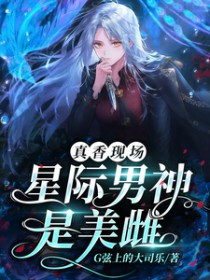 兽世:星际万人迷警报