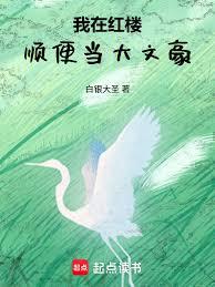 我在红楼的悠哉生活