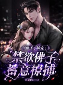甜诱!娇宠!禁欲佛子蓄意撩捕