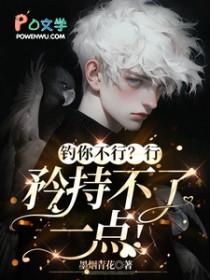 钓你不行?行,矜持不了一点