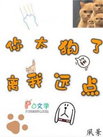 你太狗了,离我远点