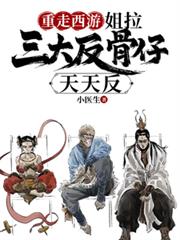 重走西游:姐拉三大反骨仔天天反
