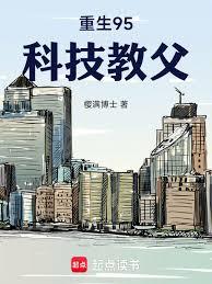 重生95,科技教父
