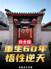 四合院:重生60年,悟性逆天