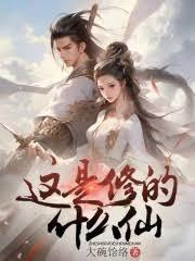 夏至的凡人修仙路