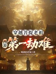 穿越菩提老祖,西游第一劫难