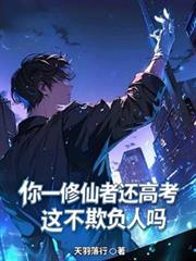 你一修仙者还高考,这不欺负人吗