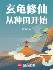 玄龟修仙,从种田开始