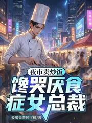 夜市卖炒饭,馋哭厌食症女总裁