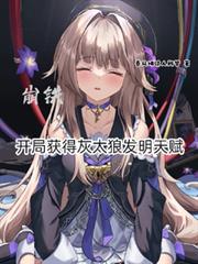 崩铁:开局获得灰太狼发明天赋