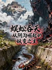 蜈蚣吞天:从阴沟崛起的妖变之主