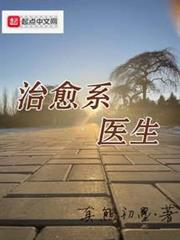 治癒系医生