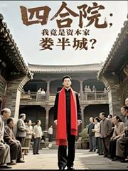 四合院:我竟是资本家娄半城?