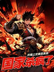 开局上交乘百系统,国家杀疯了