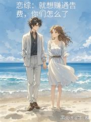 恋综:就想赚通告费,你们怎么了