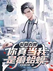 轮回百世,你真当我是癩蛤蟆?