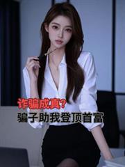 诈骗成真?骗子助我登顶首富